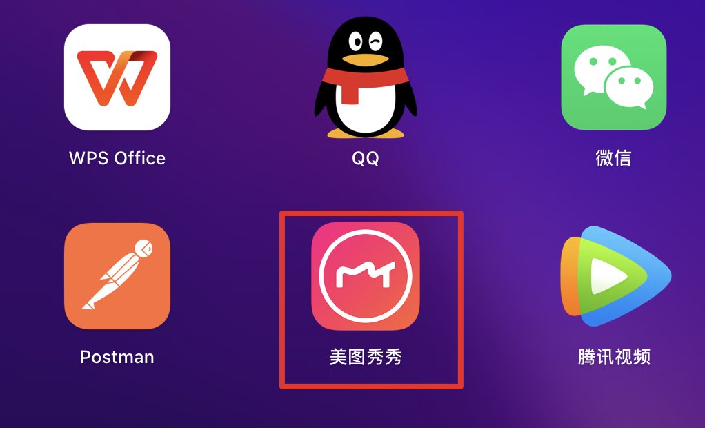 苹果电脑怎么下载美图秀秀？