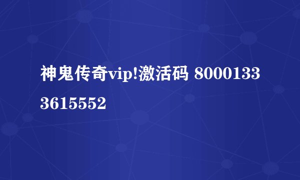 神鬼传奇vip!激活码 80001333615552