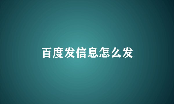 百度发信息怎么发