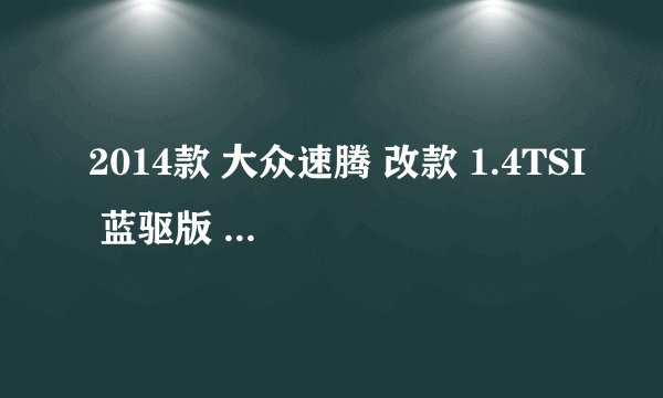 2014款 大众速腾 改款 1.4TSI 蓝驱版 14万公里保养项目费用