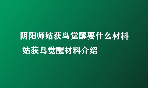 阴阳师姑获鸟觉醒要什么材料 姑获鸟觉醒材料介绍
