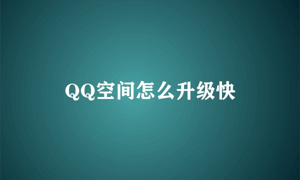 QQ空间怎么升级快