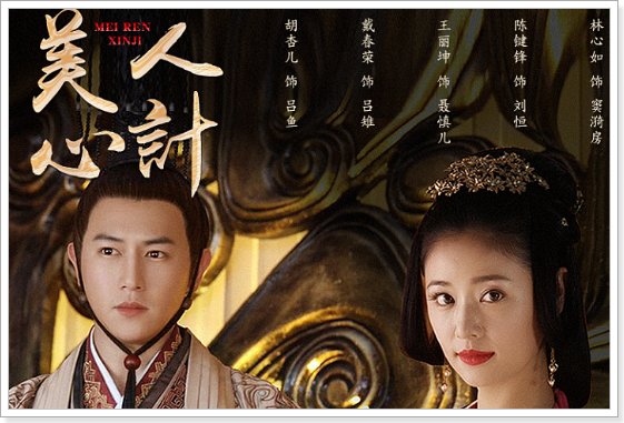 美人心计剧情介绍