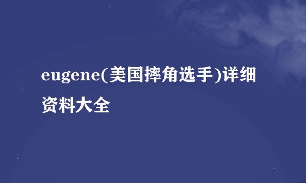 eugene(美国摔角选手)详细资料大全