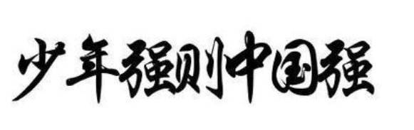 少年智则国智,少年富则国富,什么意思?