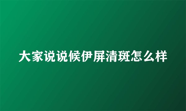 大家说说候伊屏清斑怎么样