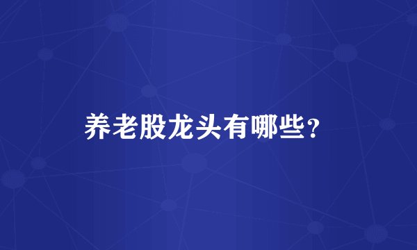 养老股龙头有哪些？