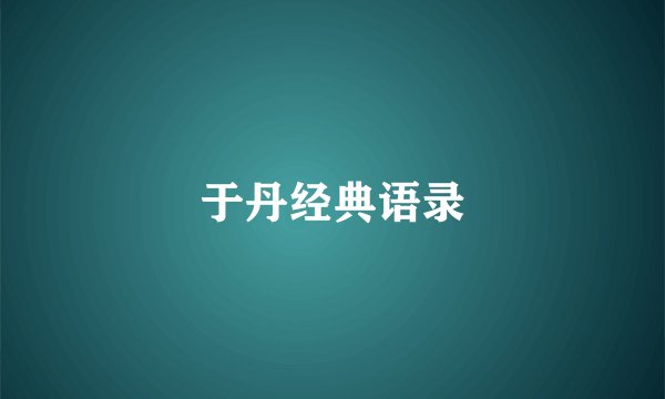 于丹经典语录