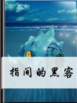 《指间的黑客》txt全集下载