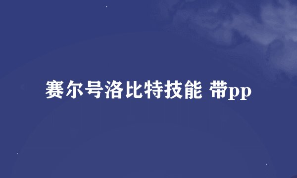 赛尔号洛比特技能 带pp