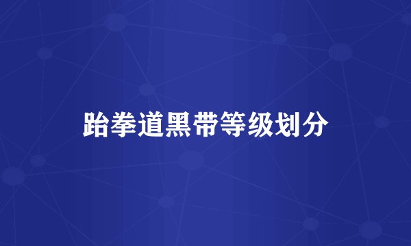 跆拳道黑带等级划分