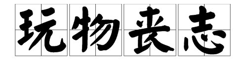 “玩物丧志”这个成语是什么意思？