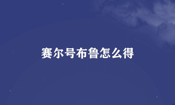 赛尔号布鲁怎么得