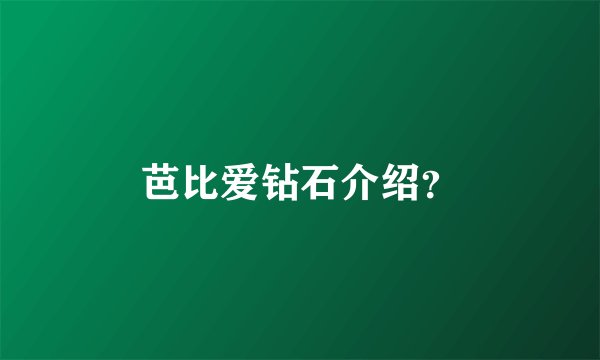 芭比爱钻石介绍？