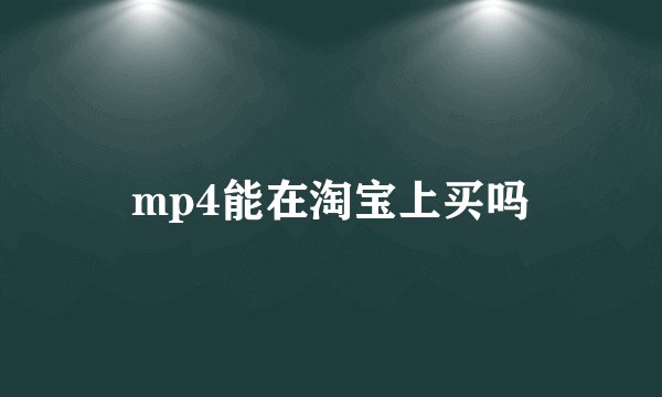 mp4能在淘宝上买吗