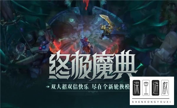 英雄联盟手游终极魔典什么时候出