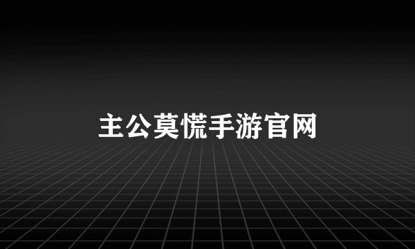 主公莫慌手游官网