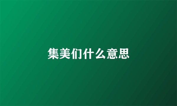 集美们什么意思