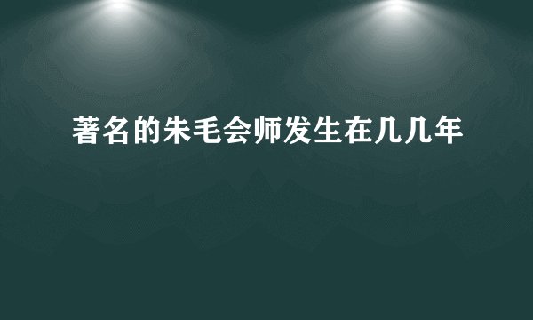 著名的朱毛会师发生在几几年