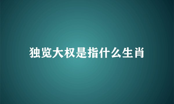 独览大权是指什么生肖