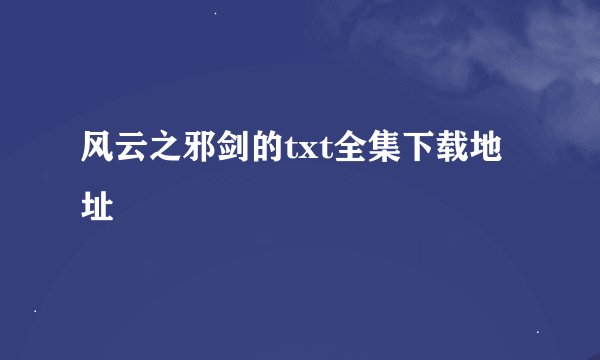 风云之邪剑的txt全集下载地址