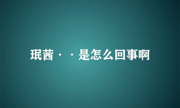 珉茜··是怎么回事啊