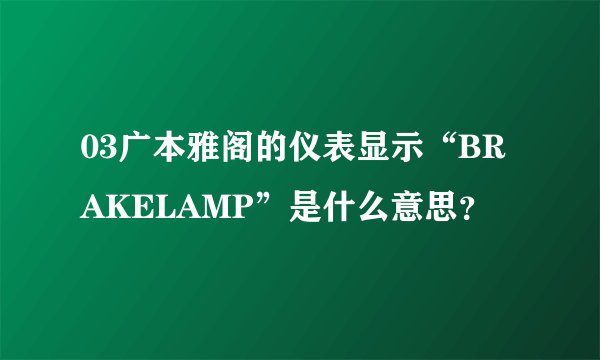 03广本雅阁的仪表显示“BRAKELAMP”是什么意思？