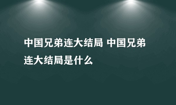 中国兄弟连大结局 中国兄弟连大结局是什么