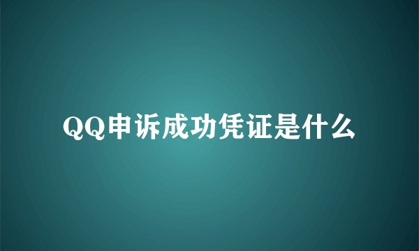 QQ申诉成功凭证是什么