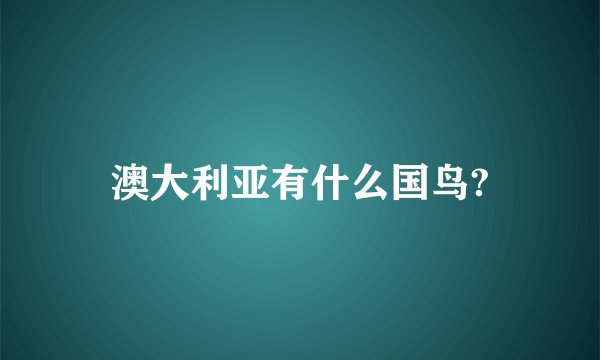 澳大利亚有什么国鸟?