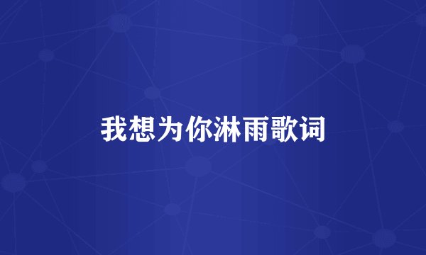 我想为你淋雨歌词