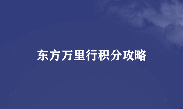 东方万里行积分攻略