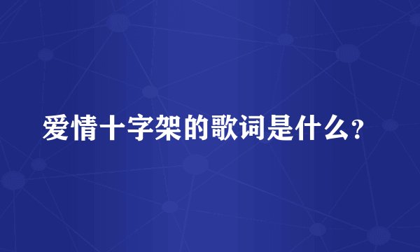 爱情十字架的歌词是什么？