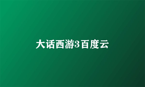 大话西游3百度云