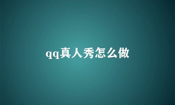 qq真人秀怎么做