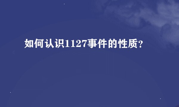 如何认识1127事件的性质？