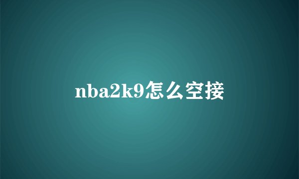 nba2k9怎么空接