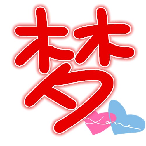 QQ炫舞戒指求透明字