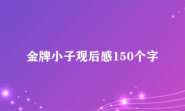金牌小子观后感150个字