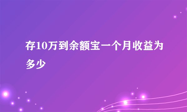 存10万到余额宝一个月收益为多少