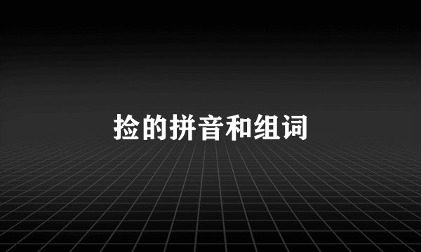 捡的拼音和组词