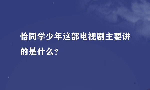 恰同学少年这部电视剧主要讲的是什么？