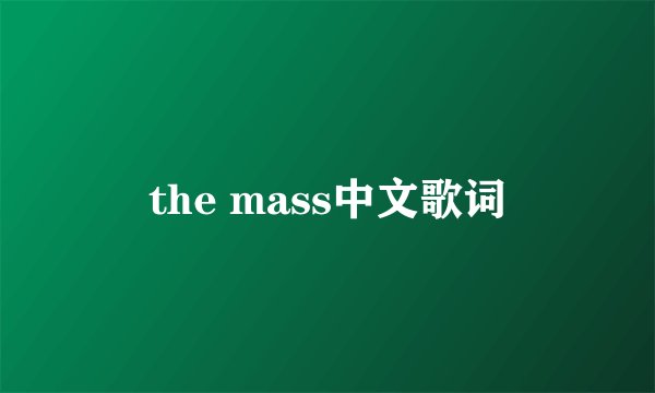 the mass中文歌词