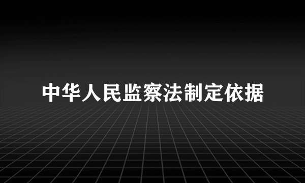 中华人民监察法制定依据