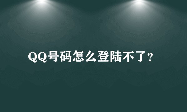 QQ号码怎么登陆不了？
