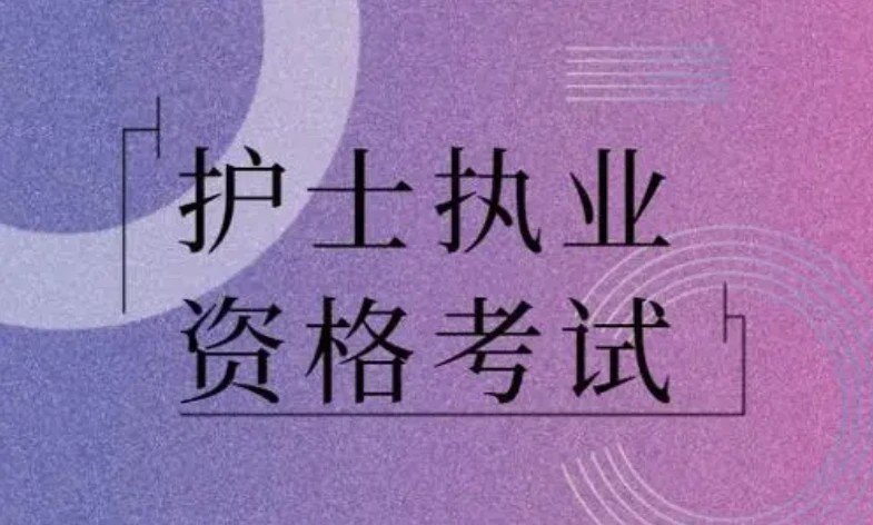 今年护士资格证报名时间