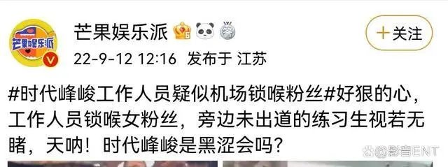 疑似时代峰峻工作人员机场锁喉粉丝！当时的情况是怎样的？