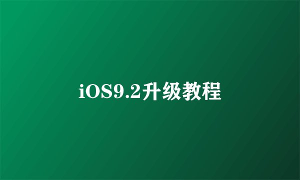 iOS9.2升级教程