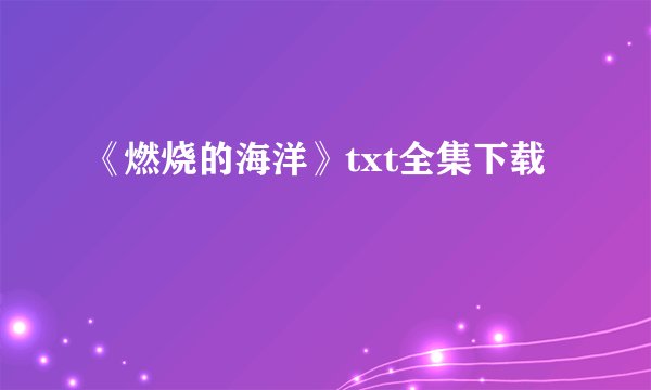 《燃烧的海洋》txt全集下载