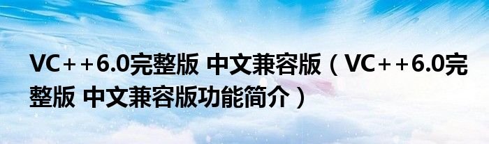 VC60完整版中文兼容版VC60完整版中文兼容版功能简介
